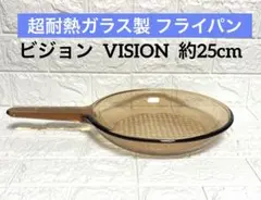 Vision フライパン 直径約25cm 超耐熱ガラス コーニング　フランス製のサムネイル