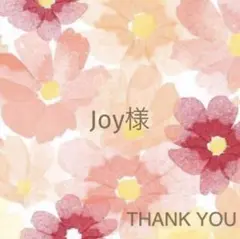 【Joy様】