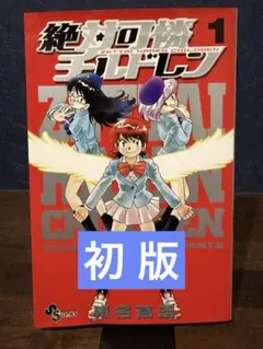 ✨初版✨ 絶対可憐チルドレン 1巻 椎名高志