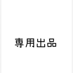 Ｍ様 リクエスト 2点 まとめ商品