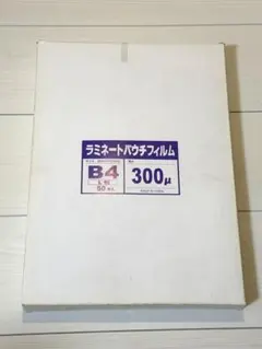 ラミネートパウチフィルムB4 厚み300μ50枚のサムネイル