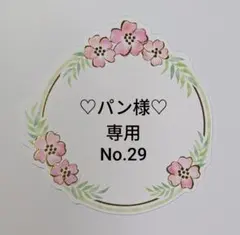パン様 リクエスト コースター(バラ)13枚セット