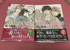 SUPER LOVERS 17 & 18巻 セット
