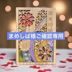 まめしば様ご確認専用