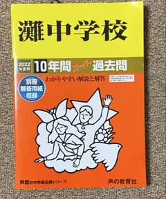2026年最新】灘中学 過去問の人気アイテム - メルカリ