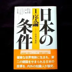 日本の条件「1 序論」ＮＨＫ編《大型ドキュメンタリー番組の出版化‼》
