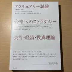 アクチュアリー試験合格へのストラテジー会計・経済・投資理論