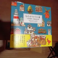 ものがたりの家―吉田誠治 美術設定集―
