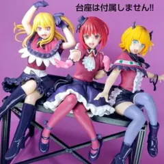 美少女フィギュア　推しの子　ルビー&かな&MEMちょB小町　ちょこのせフィギュア