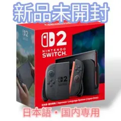 即日発送☆Nintendo Switch2 本体 新品未開封 限定クロス付 - メルカリ