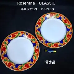 ローゼンタール　CLASSIC ルネッサンス カルロッタ 皿 2枚セット　希少品のサムネイル