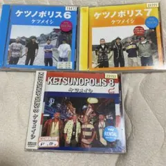 【ケツメイシ】ケツノポリス 3セット