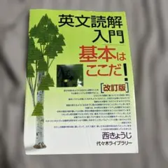 英文読解入門 基本はここだ！ 改訂版