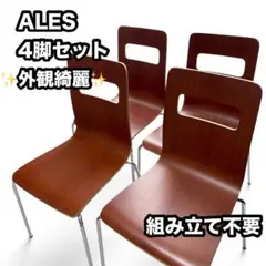 4脚セット 弘益 ALES アレス スタッキングチェア 組み立て不要のサムネイル