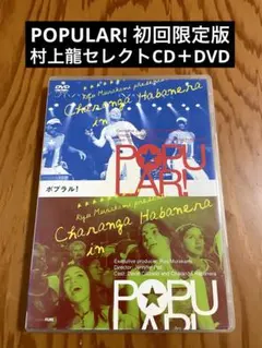 POPULAR! ポプラル 初回限定版CD＋DVD2枚組 村上龍セレクトCD