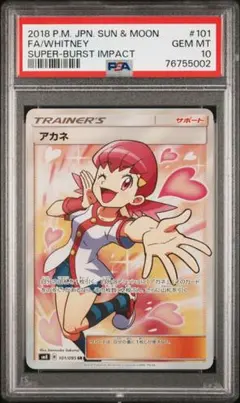 psa10 アカネ SR SM8 超爆インパクト 101/095 - メルカリ