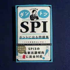 2025年版ダントツSPIホントに出る問題集