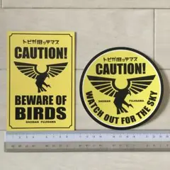 残3セット！トビガ狙ッテマス CAUTION ! 丸型ステッカーシール＋カード