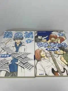 若木未生　グラスハート2冊セット
