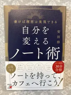 自分を変えるノート術 安田修