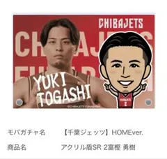 【超希少】富樫勇樹 アクリル盾 SR モバガチャ 千葉ジェッツ 新品未使用