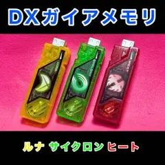 DXガイアメモリ ルナ サイクロン ヒート 3本セット