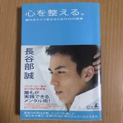 心を整える。 勝利をたぐり寄せるための56の習慣