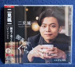 二見颯一 新曲「御茶ノ水ぐらふぃてぃー」（未開封新品）