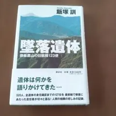 墜落遺体 飯塚訓著 講談社