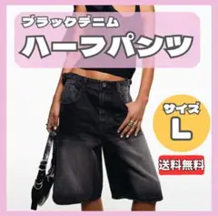 【お値下げしました】ハーフパンツ デニム 膝丈　ショートパンツ ブラック L