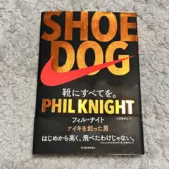 初版・帯付き SHOE DOG フィル・ナイト ナイキ創業記