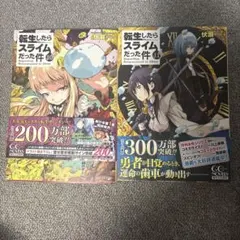 【美品】転生したらスライムだった件 10-11のサムネイル