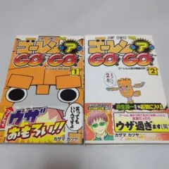 ゴーレム ア GO!GO! 1巻・2巻セット カザマカツヤ