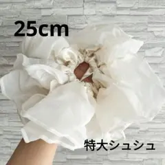 特大ビッグシュシュ25cm シアーボリューム抜群　アイボリー　フラワーシュシュ