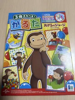 【新品】おさるのジョージ 3倍まなべる! かるた ひらがな　あいうえお