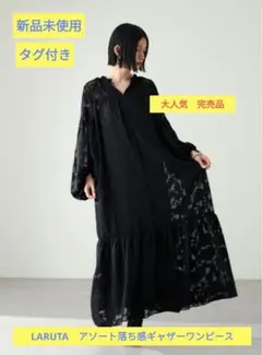 大人気完売品　新品未使用　LARUTAアソート落ち感ギャザーワンピース　ワケあり