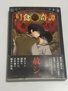 春泥　雑音　月食奇譚　初版　2冊セット 月食奇譚 初版 帯付 未読品 絶版 電子書籍配信無 ＋雑音 2冊セット