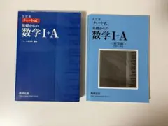 数研出版 チャート式 改訂版 基礎からの数学I+A