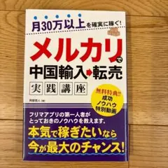 月30万以上を確実に稼ぐ!メルカリで中国輸入→転売 実践講座