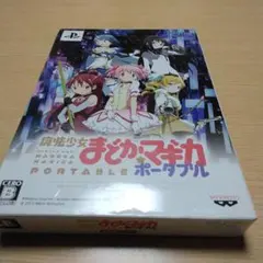 魔法少女まどか☆マギカ ポータブル