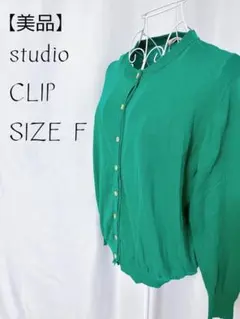 美品☆ studio CLIP 無地 緑 グリーン 長袖 薄手 カーディガン