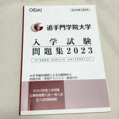 追手門学院大学 入学試験問題集 2023