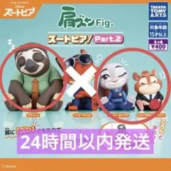 肩ズンFig. ズートピア　3種セット