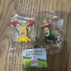 こびとづかん おすわりマスコット　2体セット