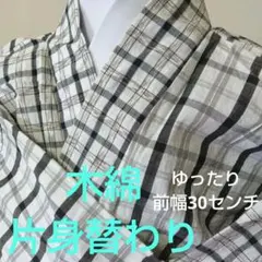 白に黒格子片身替わり木綿着物