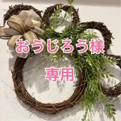 おうじろう様専用