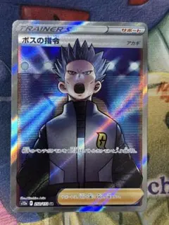 ポケモンカード　ボスの指令sr アカギ
