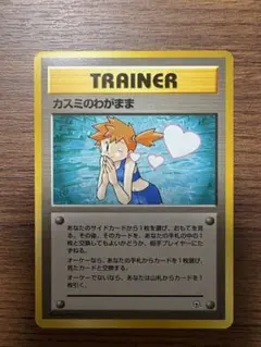 美品　ポケモンカード カスミのわがまま 旧裏面のサムネイル