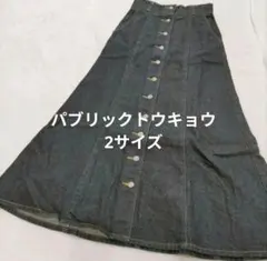 【美品✨】パブリックトウキョウ　デニムスカート（2サイズ）　ロング　マキシのサムネイル