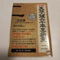 2026年最新】天孫人種六千年史の人気アイテム - メルカリ